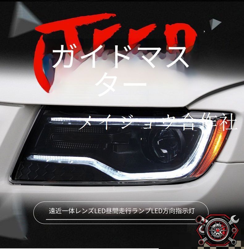 Jeep ジープ Compass コンパス 2011-2015年式対応 全LEDヘッドライトユニット 左右セット LED日行灯 LED遠近一体プロジェクターレンズ LEDウインカー 交換用 フロントライト 視認性アップ ドレスアップ 車用外装パーツ