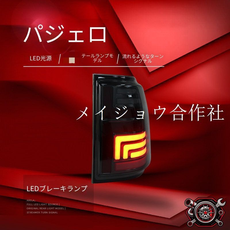 三菱 Mitsubishi パジェロ Pajero V93 V97 06-20年対応 車用 LEDテールランプユニット 左右セット LEDポジション LEDブレーキ 高輝度バック 流れるウインカー リアライト 外装ドレスアップ カスタム用 視認性向上