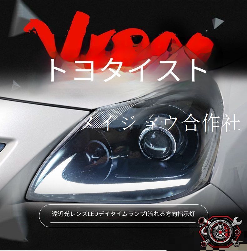 トヨタ 逸致 E'Z イージー Verso ヴァーソ 11-15年対応 LEDヘッドライトユニット 左右セット LEDデイライト ロービームプロジェクター ハイビームプロジェクター 流れるウインカー デビルアイ フロントライト 外装パーツ カスタム用 82,186円