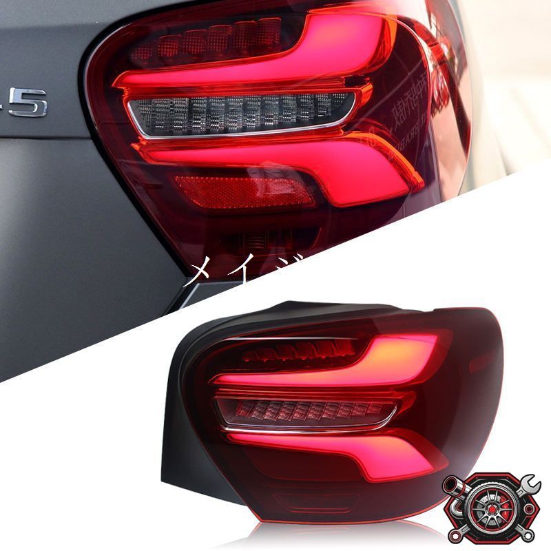 メルセデスベンツ Mercedes-Benz Aクラス A-Class W176 A180 13-18年式対応 LEDテールランプ 一台分 ABS製 レッド LEDデイライト LEDブレーキランプ LEDウインカー リアライト 交換用外装パーツ 車用
