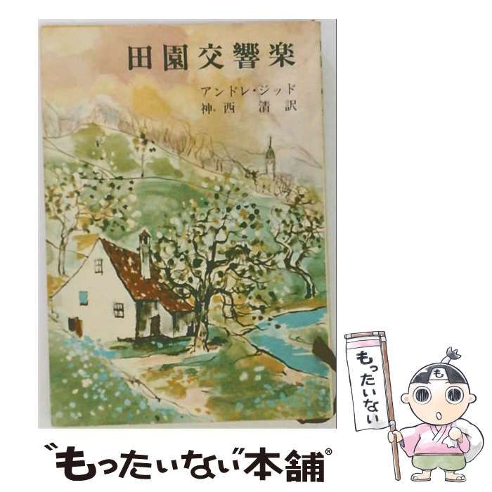 【中古】 田園交響楽 / アンドレ・ジイド、神西清 / 新潮社