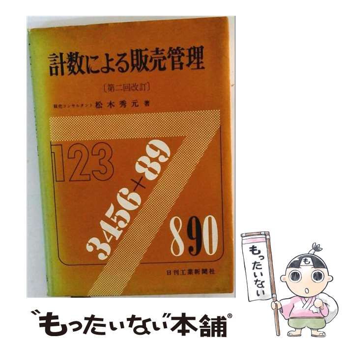 【中古】 計数による販売管理 / 松木秀夫 / 日刊工業新聞社 26,396円