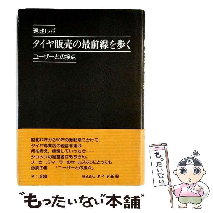 【中古】 タイヤ販売の最前線を歩く 現地ルポユーザーとの接点 / 週刊タイヤ新報 / タイヤ新報 36,238円
