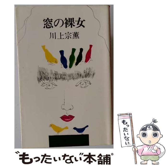 【中古】 窓の裸女 / 川上宗薫 / 桃園書房