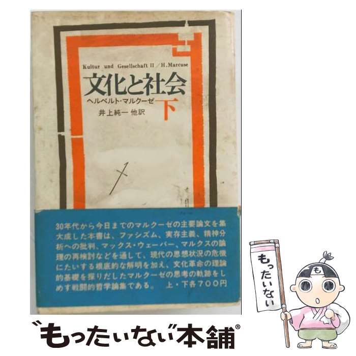 【中古】 文化と社会 下 / ヘルベルト・マルクーゼ、井上純一 / せりか書房