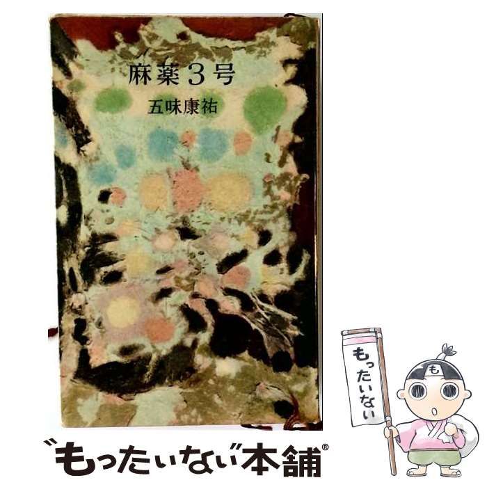 【中古】 麻薬3号 (ロマン・ブックス) / 五味康祐 / 講談社