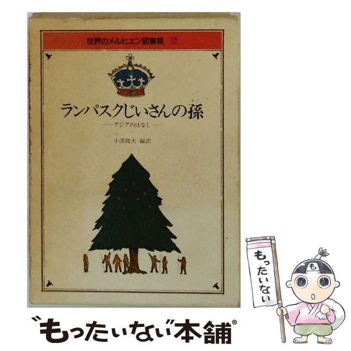 【中古】 ランパスクじいさんの孫 アジアのはなし (世界のメルヒェン図書館 12) / 小沢俊夫 / ぎょうせい