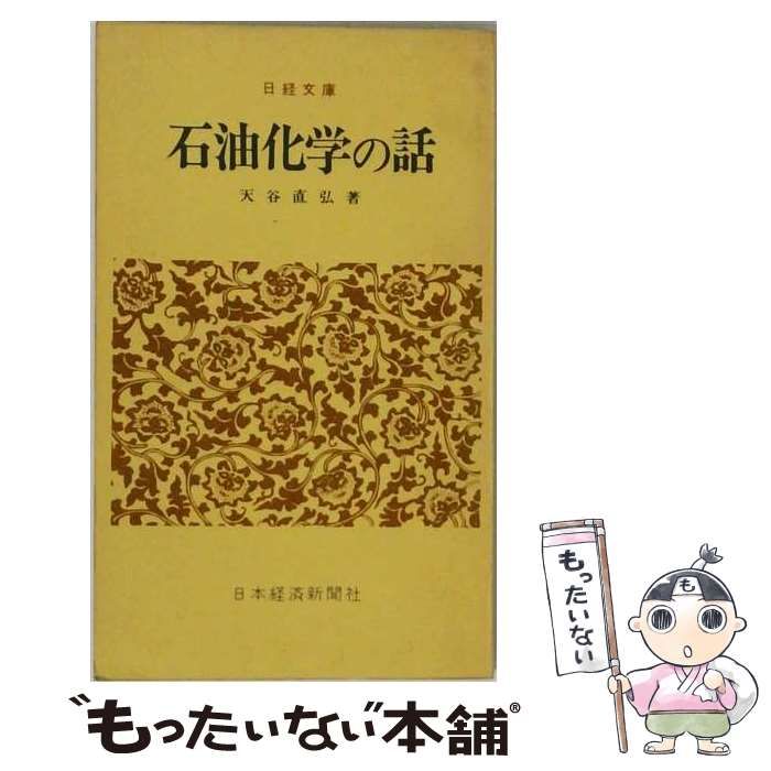 【中古】 石油化学の話 (日経文庫) / 天谷直弘 / 日本経済新聞社