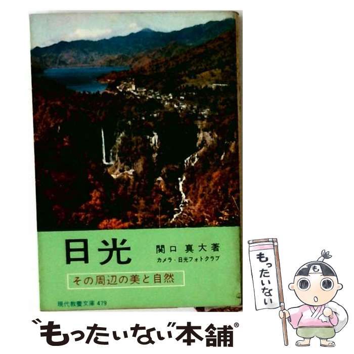 【中古】 日光 その周辺の美と自然 (現代教養文庫) / 関口真大 / 社会思想社 25,390円
