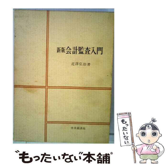 【中古】 会計監査入門 新版 / 近沢弘治 / 中央経済社