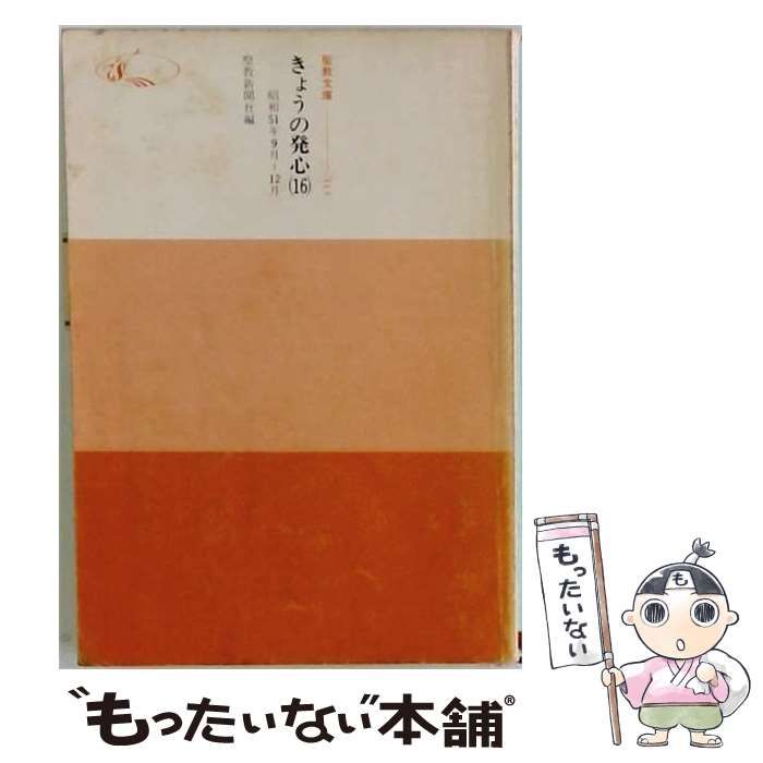 【中古】 きょうの発心 16 (聖教文庫) / 聖教新聞社 / 聖教新聞社