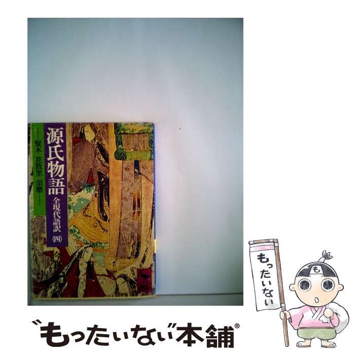 【中古】 源氏物語 全現代語訳 4 (賢木・花散里・須磨) (講談社学術文庫) / 今泉忠義 / 講談社