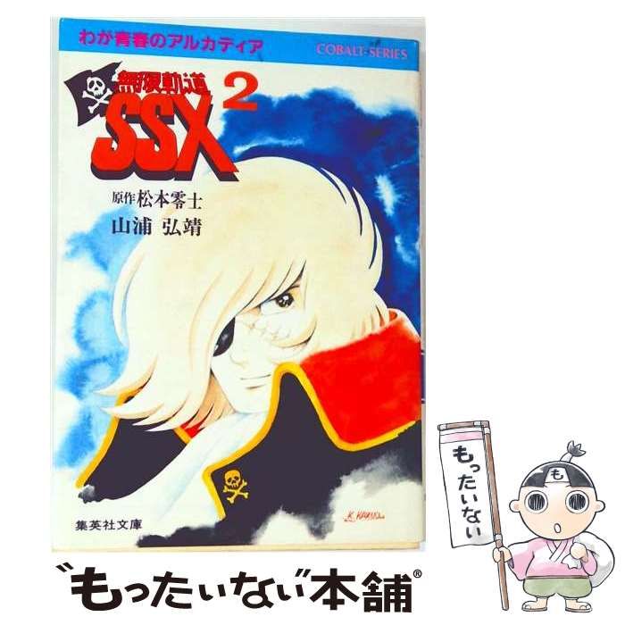 【中古】 わが青春のアルカディア 無限軌道SSX 2 (集英社文庫 コバルトシリーズ) / 山浦弘靖、松本零士 / 集英社