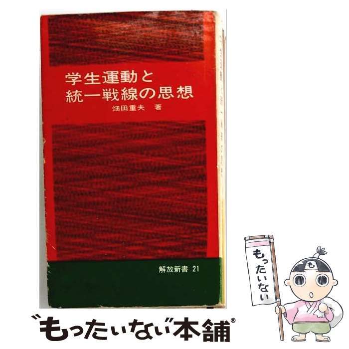 【中古】 学生運動と統一戦線の思想 (解放新書) / 畑田重夫 / 汐文社