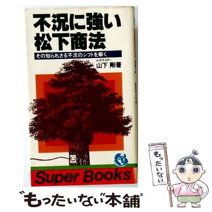 【中古】 不況に強い松下商法 その知られざる不況シフトを解く 改訂版 (Super books 3) / 山下剛 / 永岡書店