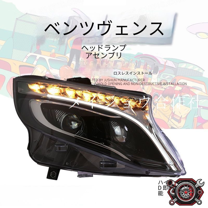 メルセデスベンツ ヴィトー 2016-2023年式対応 LEDヘッドライトユニット PC素材 全LEDタイプ LEDプロジェクター ライトガイドデイライト フロントライト 外装パーツ 交換用 視認性アップ ドレスアップ 車用品 71,675円