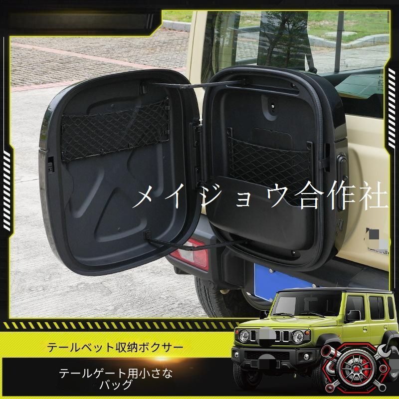 スズキ ジムニー/Jimny JB64/JB74 2019-2026 専用 バックドア収納ボックス 小物入れ 大容量 マルチストレージ ABS製 ブラック 収納力抜群 アウトドアに便利 車内整理 簡単装着 おすすめ 93,499円
