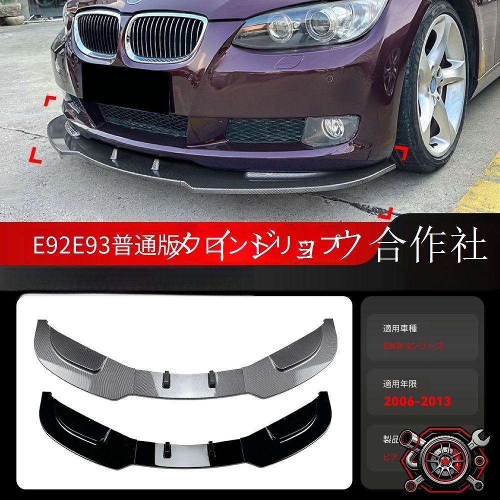 ビーエムダブリュー 3シリーズ 3 2006-2013年式対応 フロントリップスポイラー フロントアンダースポイラー ABS製 ピアノブラック カーボン調 選択可 前部バンパー用 外装パーツ 取り付け用 フロント周り印象アップ 車体ラインすっきり