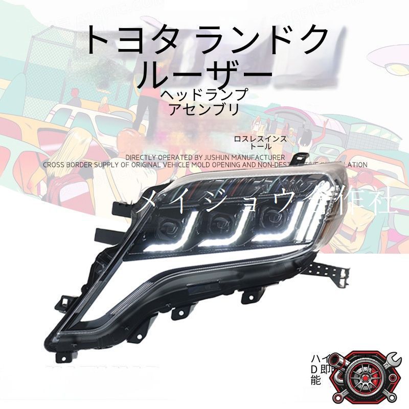 トヨタ ランドクルーザープラド Prado 2014-2017年式対応 LEDヘッドライトユニット PC素材 LED光源 プロジェクター デイライト 流れるウインカー 仕様選択可 交換用 視認性アップ ドレスアップ フロントライト 車用品