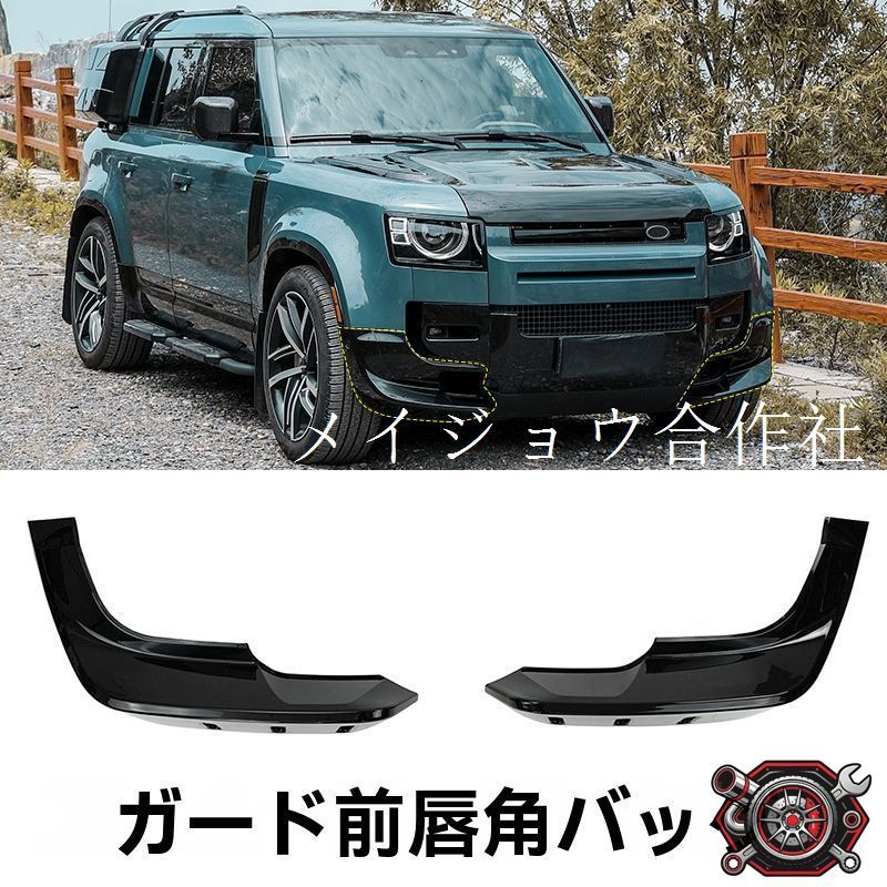 新型ランドローバー?ディフェンダー 前唇セット 包角 フロントバンパー エアロパーツ 外装改装 前バンパー 25,429円