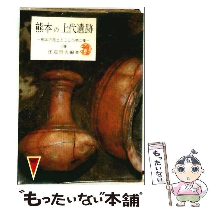 【中古】 熊本の上代遺跡 (熊本の風土とこころ 18) / 田辺哲夫 / 熊本日日新聞社