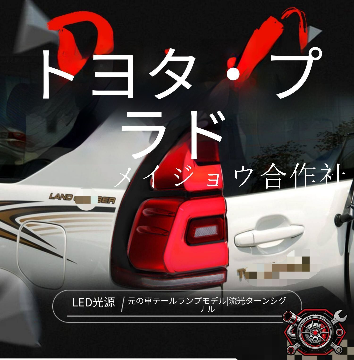 トヨタ Toyota ランドクルーザープラド Land Cruiser Prado 120系 03-09年対応車用 LEDテールランプ 左右セット レッド LEDポジション LEDブレーキ LEDバック 流れるウインカー リアライト 外装ドレスアップ