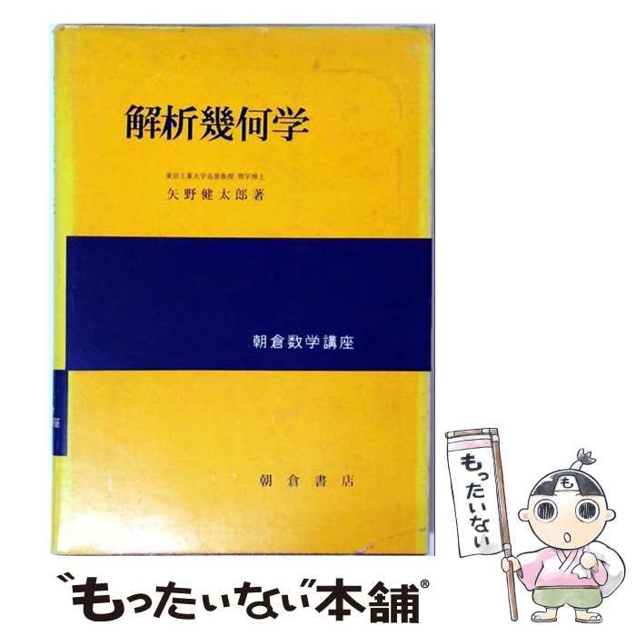 【中古】 解析幾何学 (朝倉数学講座 第3) / 矢野健太郎 / 朝倉書店 24,988円