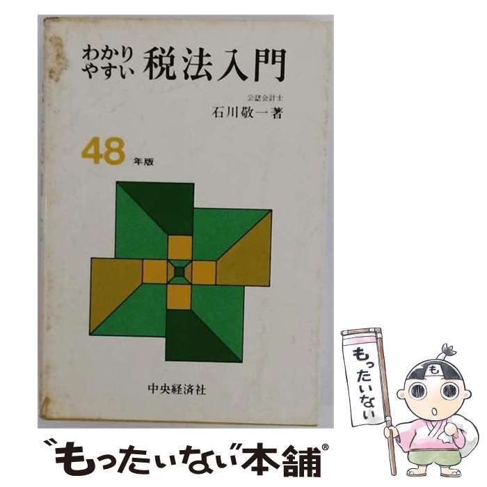 【中古】 わかりやすい税法入門 昭和48年版 / 石川敬一 / 中央経済社