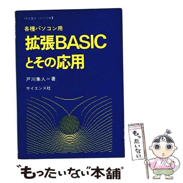 【中古】 各種パソコン用拡張BASICとその応用 (パソコンライブラリ 2) / 戸川隼人 / サイエンス社