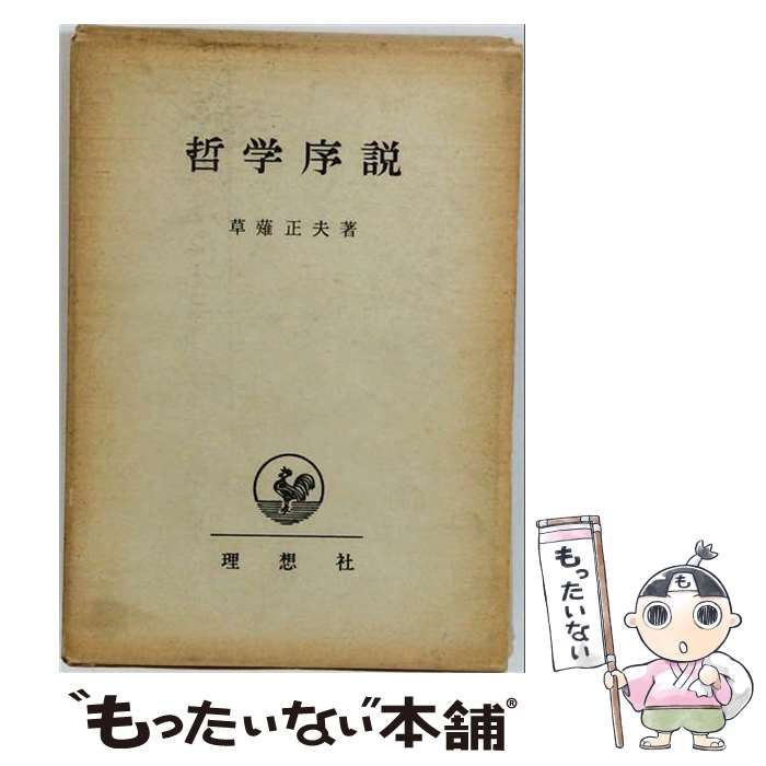 【中古】 哲学序説 / 草薙正夫 / 理想社 26,044円