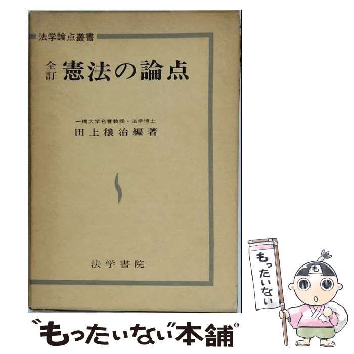 【中古】 憲法の論点 全訂 (法学論点叢書) / 田上穣治 / 法学書院