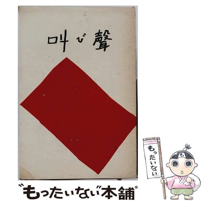 【中古】 叫び声 (ロマン・ブックス) / 大江健三郎 / 講談社 26,044円