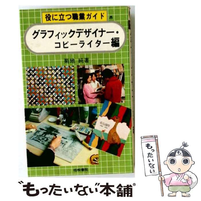 【中古】 グラフィックデザイナー・コピーライター編 (役に立つ職業ガイド) / 菊地純 / 梧桐書院