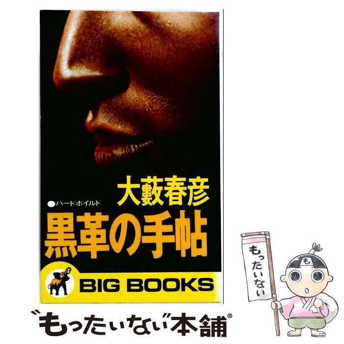 【中古】 黒革の手帖 ハード・ボイルド / 大藪春彦 / 青樹社