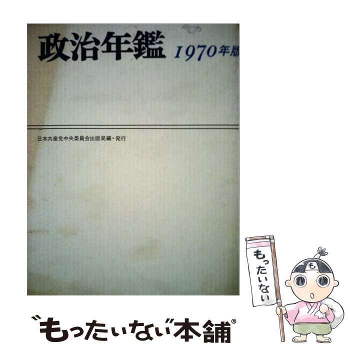 【中古】 政治年鑑 1970年版 / 日本共産党中央委員会出版局 / 日本共産党中央委員会出版局