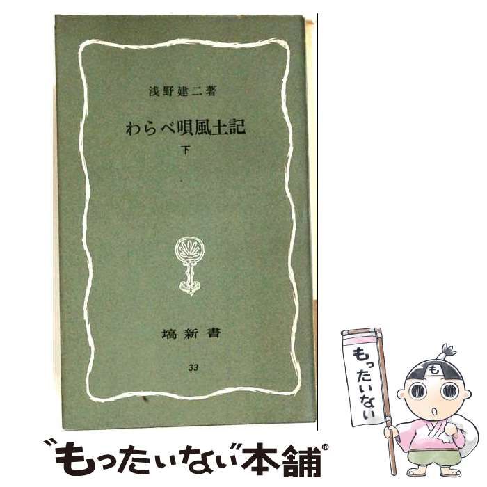 【中古】 わらべ唄風土記 下 (塙新書) / 浅野建二 / 塙書房 26,044円