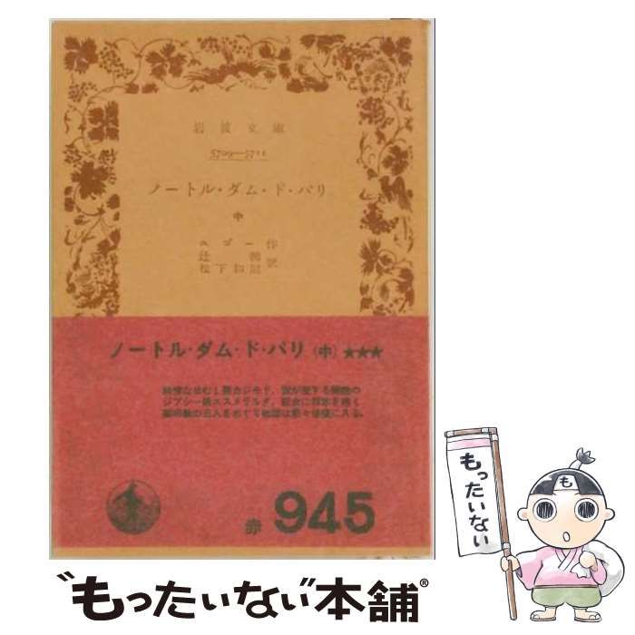 【中古】 ノートル・ダム・ド・パリ 中 (岩波文庫) / ユゴー、辻昶、松下和則 / 岩波書店