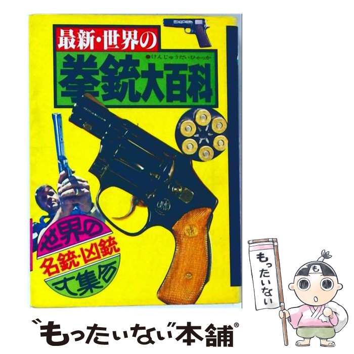 【中古】 最新・世界の拳銃大百科 / メカニカル・フォト・プレス / ワールドフォトプレス