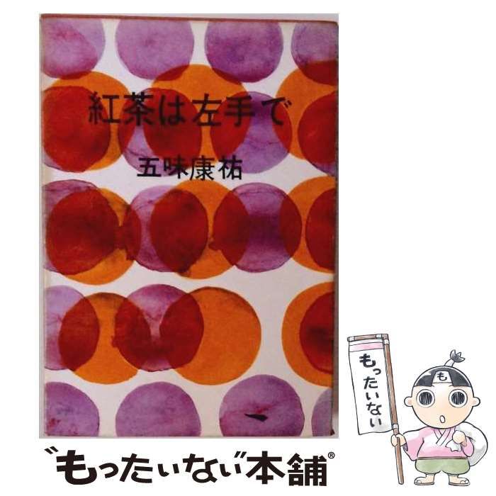 【中古】 紅茶は左手で / 五味康祐 / 毎日新聞社