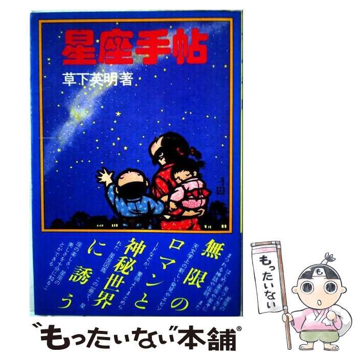【中古】 
2000
星座手帖 / 草下英明 / 社会思想社