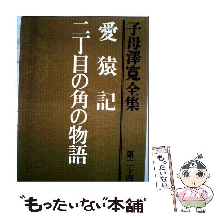 【中古】 子母沢寛全集 24 愛猿記・二丁目の角の物語 / 子母沢寛 / 講談社