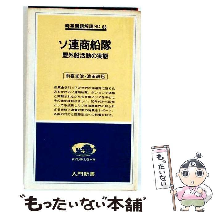【中古】 ソ連商船隊 盟外船活動の実態 (入門新書 時事問題解説 no.63) / 雨夜光治、池田政巳 / 教育社