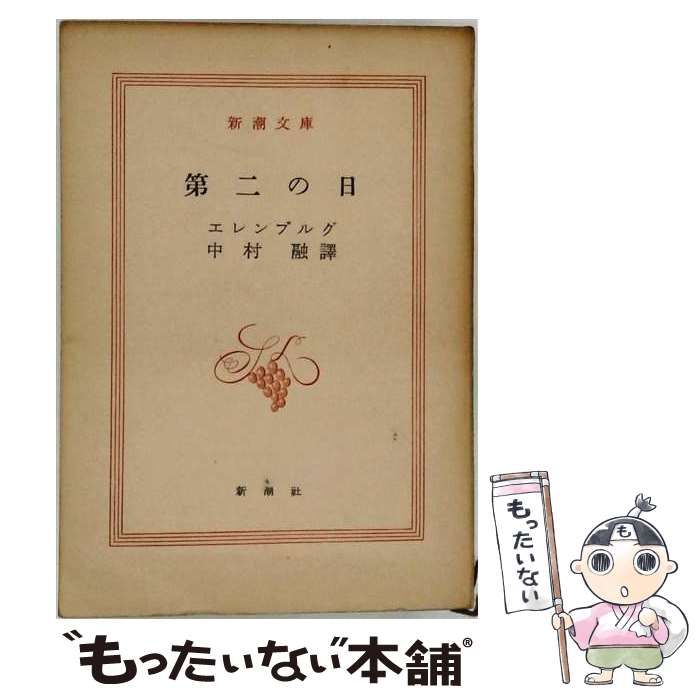 【中古】 第二の日 (新潮文庫) / エレンブルグ、中村融 / 新潮社