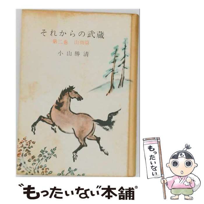 【中古】 それからの武蔵 第2 山雨の巻 / 小山勝清 / 山ノ手書房