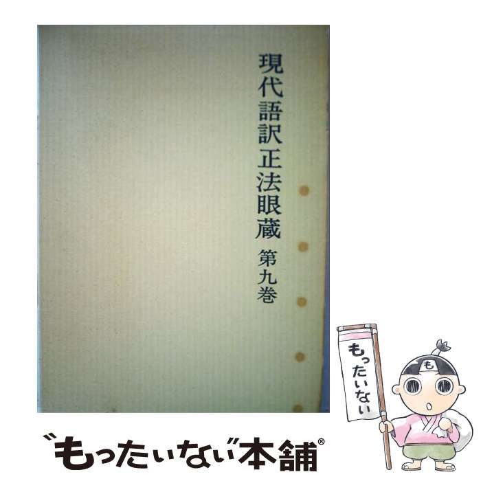 【中古】 現代語訳正法眼蔵 第9巻 / 道元、西嶋和夫 / 仏教社