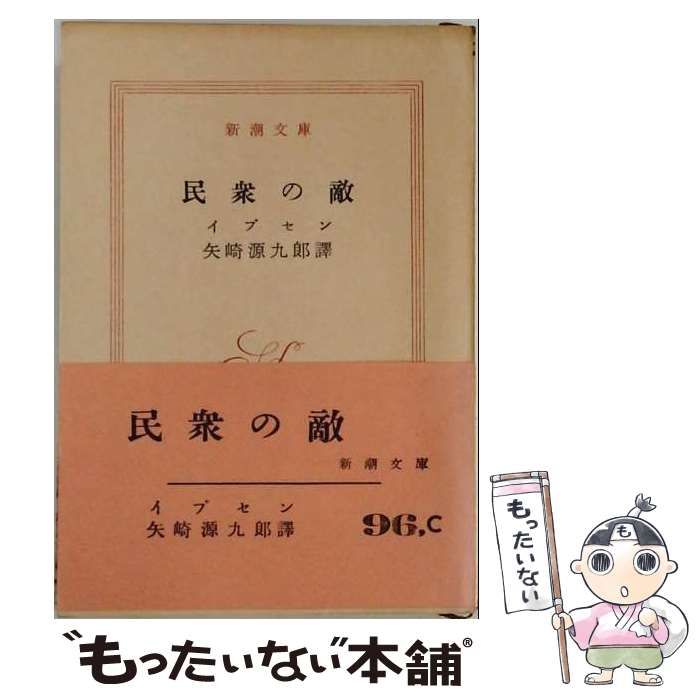 【中古】 民衆の敵 (新潮文庫) / イプセン、矢崎源九郎 / 新潮社 26,044円