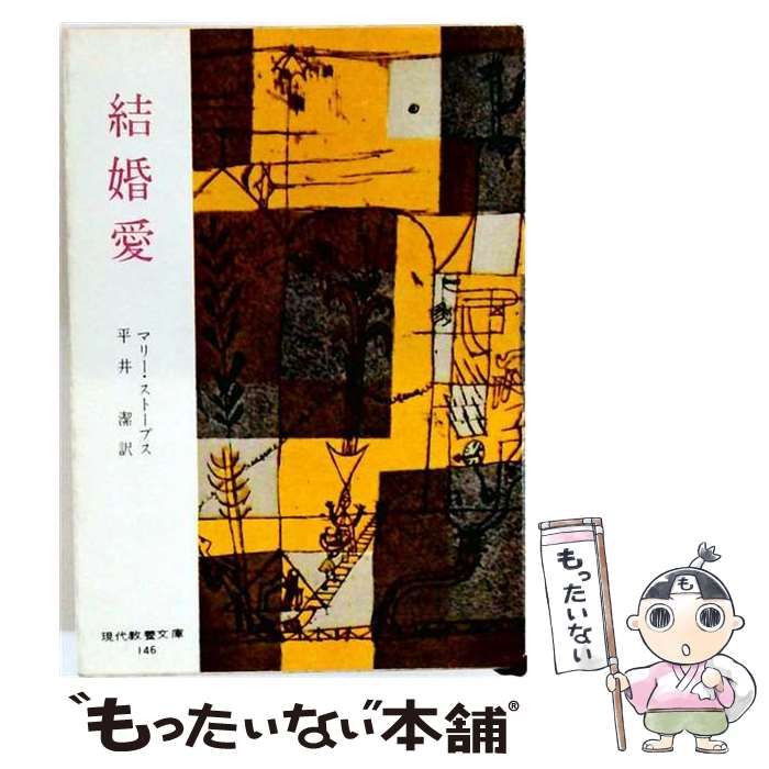 【中古】 結婚愛 男女の性問題へのみちびき (現代教養文庫 146) / マリー・ストープス、平井潔 / 社会思想社