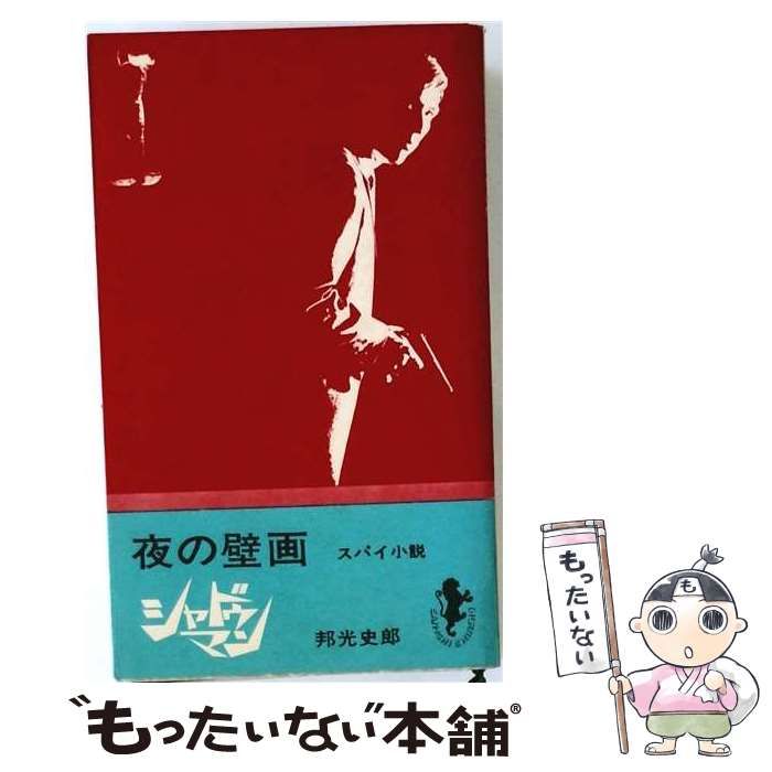 【中古】 夜の壁画 シャドウマン (三一新書) / 邦光史郎 / 三一書房