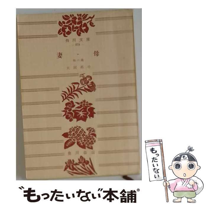 【中古】 妻・母 他六篇 (角川文庫) / 大岡昇平 / 角川書店