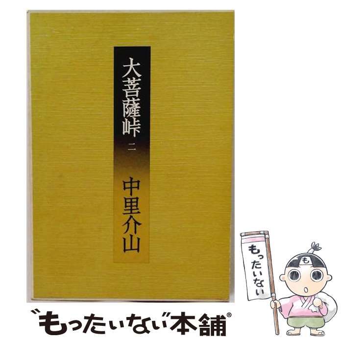 【中古】 大菩薩峠 第2巻 / 中里介山 / 彩光社